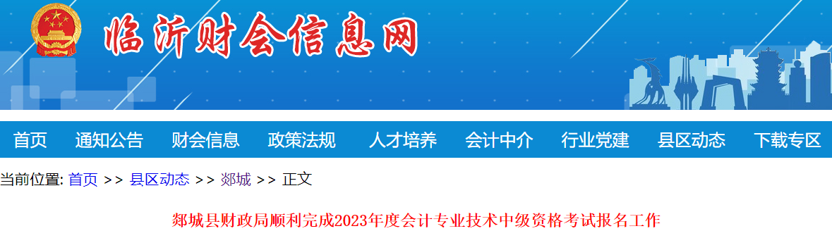 山東臨沂郯城縣2023年中級會計考試報名人數(shù)為203人