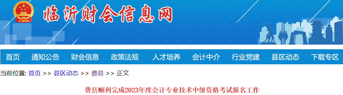 山東臨沂費縣2023年中級會計職稱報名人數(shù)為369人