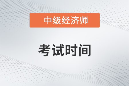 經(jīng)濟(jì)師中級(jí)考試時(shí)間2023年是哪天