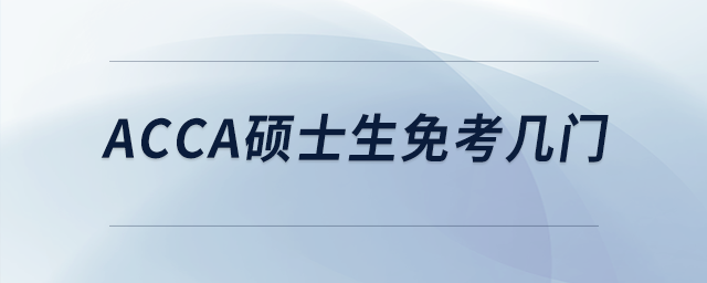 acca碩士生免考幾門(mén)