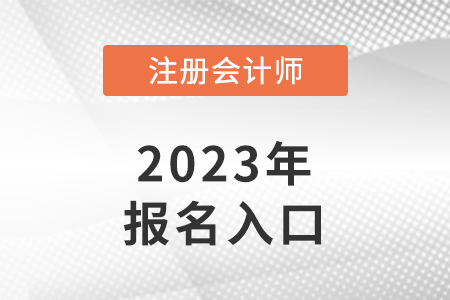 注冊(cè)會(huì)計(jì)師報(bào)考入口在哪里,？是什么？