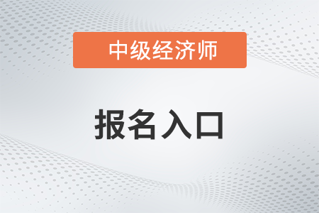 2023中級(jí)經(jīng)濟(jì)師報(bào)名入口是什么