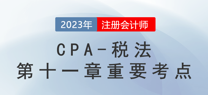 車船稅法稅目與稅率_2023年注會(huì)稅法重要考點(diǎn)