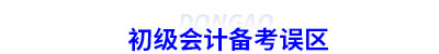 初級(jí)會(huì)計(jì)備考誤區(qū)