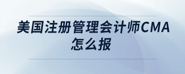 美國注冊管理會計師cma怎么報