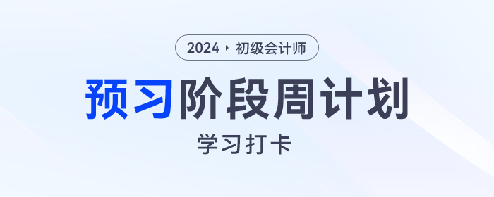 2024年初級會計考試預習周計劃