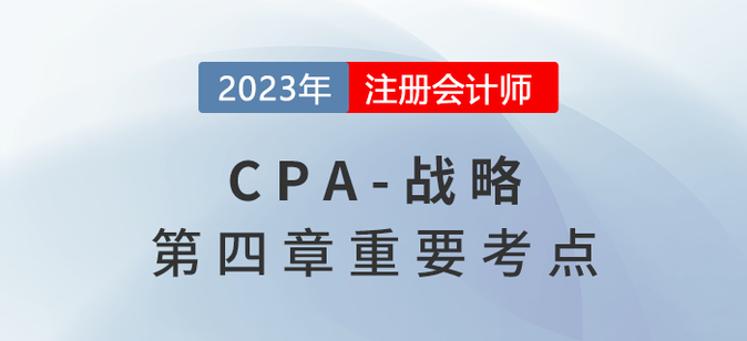 數(shù)字化戰(zhàn)略_2023年注會戰(zhàn)略重要考點