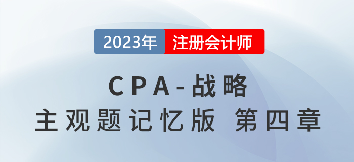 2023年注會(huì)戰(zhàn)略主觀題記憶版第四章：戰(zhàn)略實(shí)施