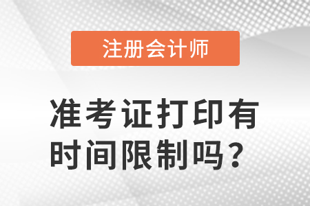 2023年注冊(cè)會(huì)計(jì)師準(zhǔn)考證打印有時(shí)間限制嗎,？