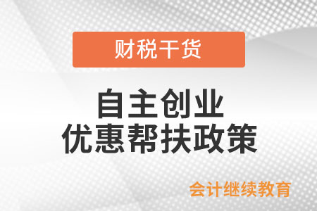 自主創(chuàng)業(yè)，別錯過這些優(yōu)惠幫扶政策,！