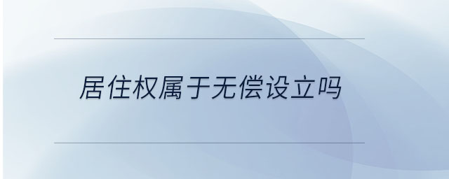 居住權(quán)屬于無(wú)償設(shè)立嗎