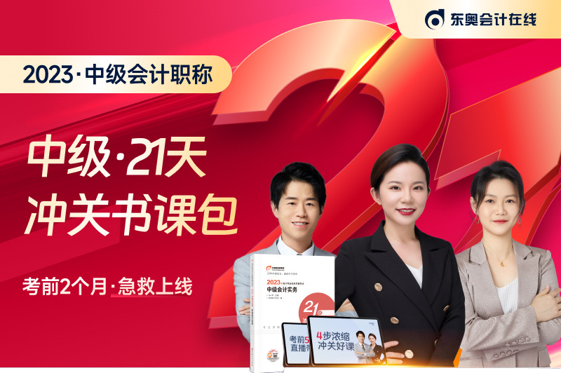 名師直播：2023年中級(jí)會(huì)計(jì)考試21天沖關(guān)班免費(fèi)聽(tīng),！
