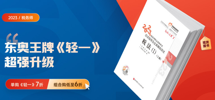 3大標(biāo)準(zhǔn),，稅務(wù)師《輕一》成就高質(zhì)量復(fù)習(xí)“利器”