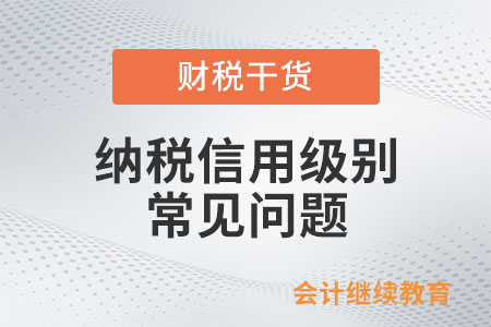 單位年度納稅信用評(píng)價(jià)80分，為什么是D級(jí),？