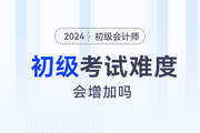 23年初級(jí)會(huì)計(jì)考試通過率曝光,！24年考試難度會(huì)增加嗎,？