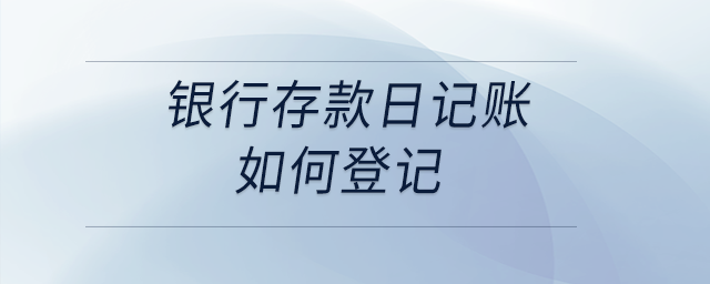 銀行存款日記賬如何登記,？