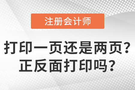 2023年注會準考證打印一頁還是兩頁,？正反面打印嗎,？