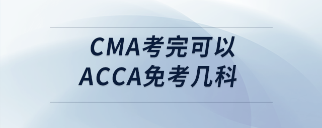cma考完可以acca免考幾科