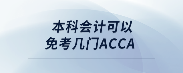 本科會計可以免考幾門acca