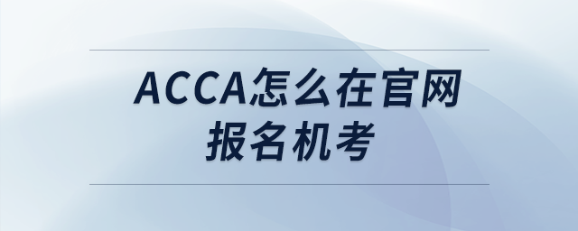 acca怎么在官網(wǎng)報名機考