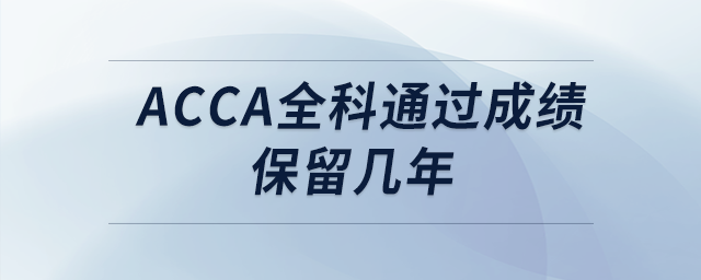 acca全科通過成績保留幾年