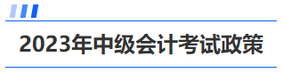 中級(jí)會(huì)計(jì)考試政策