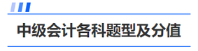 中級(jí)會(huì)計(jì)題型分值