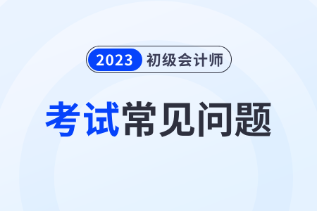 報考初級會計師考試需要繼續(xù)教育嗎？