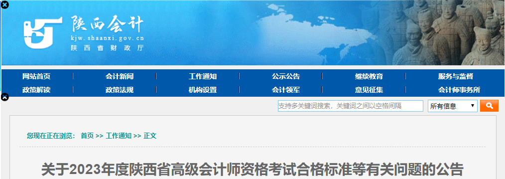 陜西省2023年高級會計師考試合格標準公布