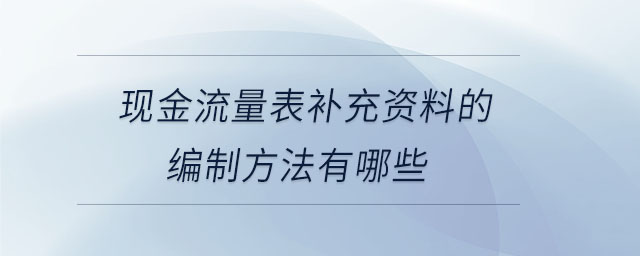 現(xiàn)金流量表補充資料的編制方法有哪些