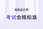 遼寧省2023年高級會計師考試成績合格標準公布