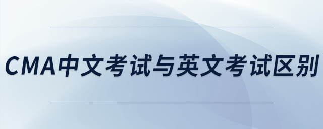 cma中文考試與英文考試區(qū)別