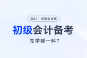 2024初級(jí)會(huì)計(jì)預(yù)習(xí)，會(huì)計(jì)實(shí)務(wù)和經(jīng)濟(jì)法先學(xué)哪一科,？