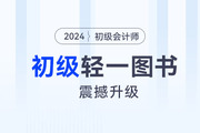 2024年初級會(huì)計(jì)《輕一》震撼升級，一書三冊,，貫穿備考全過程,！