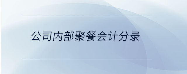 公司內(nèi)部聚餐會計分錄