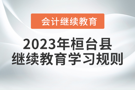 2023年山東省桓臺(tái)縣會(huì)計(jì)繼續(xù)教育報(bào)名學(xué)習(xí)規(guī)則