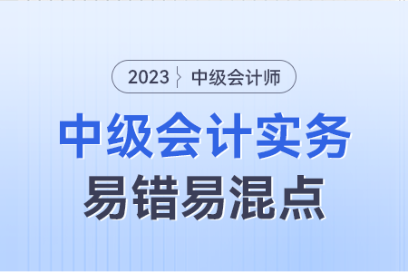 2023年中級會計實務易錯易混點：交易性金融資產(chǎn)相關(guān)業(yè)務對利潤的影響