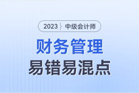 2023年中級財務管理易錯易混點：投資項目各期所需考慮現(xiàn)金流量的區(qū)分