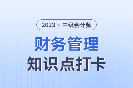 作業(yè)成本_2023年中級(jí)會(huì)計(jì)財(cái)務(wù)管理知識(shí)點(diǎn)打卡