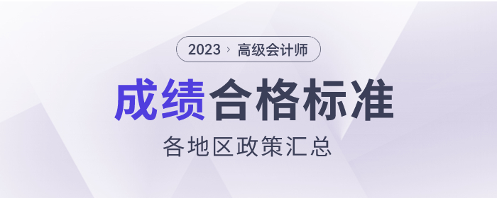 2023年高級會計師各地區(qū)合格標準及成績有效期匯總