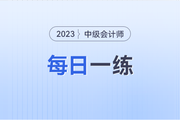 流通市場處理_2023年中級會計財務(wù)管理每日一練