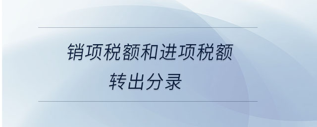 銷項稅額和進項稅額轉出分錄