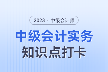 會計估計概念及會計估計變更原因_2023年中級會計實務知識點打卡