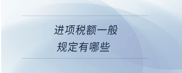 進(jìn)項(xiàng)稅額一般規(guī)定有哪些