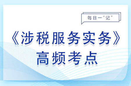 稅務(wù)行政訴訟代理_2023年涉稅服務(wù)實(shí)務(wù)基礎(chǔ)知識點(diǎn)