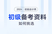 如何挑選初級會計備考資料,？輕一,、輕二、輕三有何區(qū)別,？