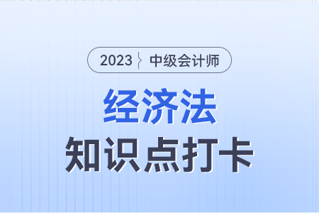 保險公司與保險中介人的相關(guān)規(guī)定_2023年中級會計經(jīng)濟(jì)法知識點(diǎn)打卡