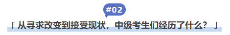 中級會計從尋求改變到接受現(xiàn)狀,，中級考生們經(jīng)歷了什么,？