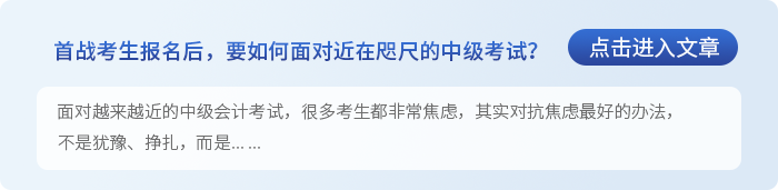 中級會計首戰(zhàn)考生報名后，要如何面對近在咫尺的中級會計考試?