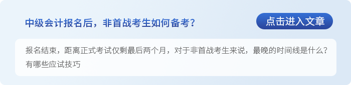 中級會計中級會計報名結束，非首戰(zhàn)生怎么學才能穩(wěn)操勝券,？